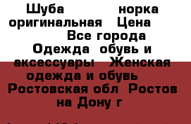 Шуба Saga Mink норка оригинальная › Цена ­ 55 000 - Все города Одежда, обувь и аксессуары » Женская одежда и обувь   . Ростовская обл.,Ростов-на-Дону г.